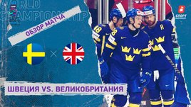 Швеция — Великобритания. Видеообзор матча