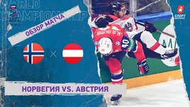 Норвегия — Австрия. Видеообзор матча
