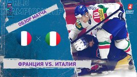 Франция — Италия. Видеообзор матча