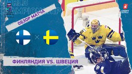 Финляндия — Швеция. Видеообзор матча