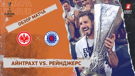 «Айнтрахт» — «Рейнджерс». Видеообзор матча