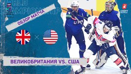Великобритания — США. Видеообзор матча