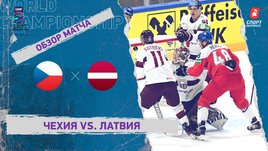 Чехия — Латвия. Видеообзор матча