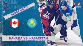 Канада — Казахстан. Видеообзор матча