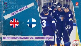 Великобритания — Финляндия. Видеообзор матча
