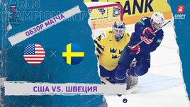 США — Швеция. Видеообзор матча