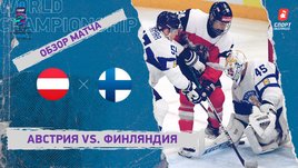 Австрия — Финляндия. Видеообзор матча