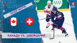 Канада — Швейцария. Видеообзор матча
