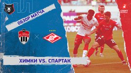 «Химки» — «Спартак». Видеообзор матча