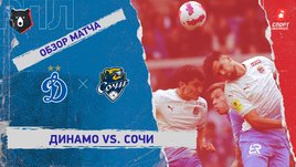 «Динамо» — «Сочи». Видеообзор матча