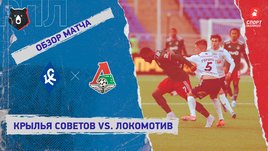«Крылья Советов» — «Локомотив». Видеообзор матча