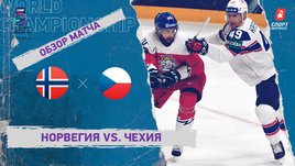 Норвегия — Чехия. Видеообзор матча