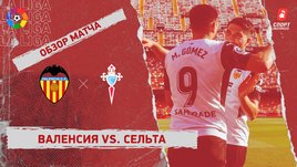 «Валенсия» — «Сельта». Видеообзор матча
