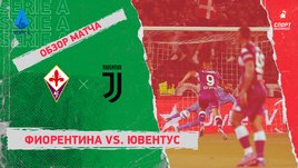 «Фиорентина» — «Ювентус». Видеообзор матча