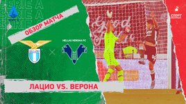 «Лацио» — «Верона». Видеообзор матча