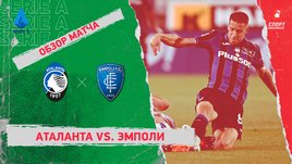 «Аталанта» — «Эмполи». Видеообзор матча