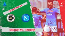 «Специя» — «Наполи». Видеообзор матча