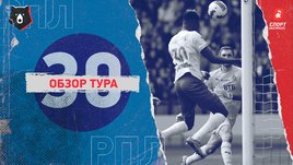 РПЛ: обзор всех матчей 30-го тура