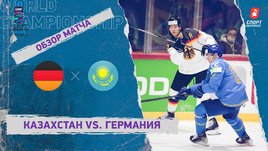 Казахстан — Германия. Видеообзор матча
