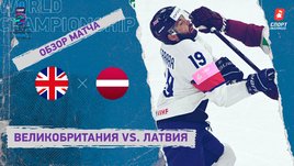 Великобритания — Латвия. Видеообзор матча