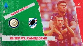«Интер» — «Сампдория». Видеообзор матча