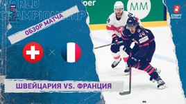 Швейцария — Франция. Видеообзор матча