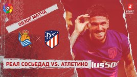 «Реал Сосьедад» — «Атлетико». Видеообзор матча