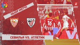 «Севилья» — «Атлетик». Видеообзор матча