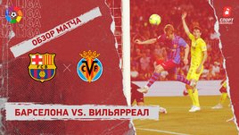 «Барселона» — «Вильярреал». Видеообзор матча