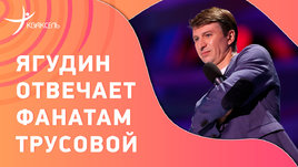 Алексей Ягудин: Про Трусову и Кондратюка / Ссора с фанатами Ханю / Евровидение