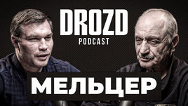 Марк Мельцер: старая школа, легенды бокса СССР, Романчук / Дрозд подкаст #3