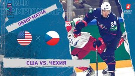 США — Чехия. Видеообзор матча
