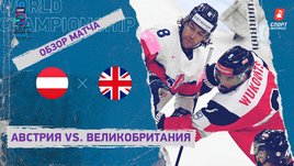 Австрия — Великобритания. Видеообзор матча