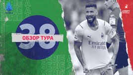 Серия А: обзор всех матчей 38-го тура