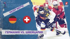 Германия — Швейцария. Видеообзор матча