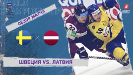 Швеция — Латвия. Видеообзор матча