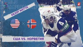 США — Норвегия. Видеообзор матча