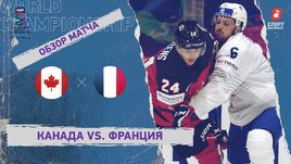 Канада — Франция. Видеообзор матча