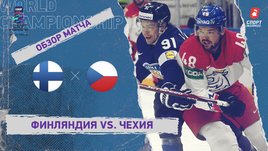 Финляндия — Чехия. Видеообзор матча