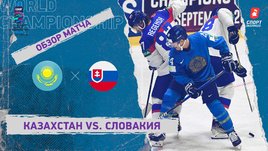 Казахстан — Словакия. Видеообзор матча