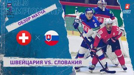Швейцария — Словакия. Видеообзор матча