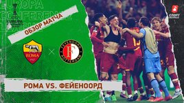 «Рома» — «Фейеноорд». Видеообзор матча