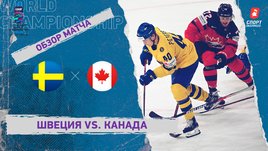 Швеция — Канада. Видеообзор матча