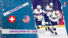 Швейцария — США. Видеообзор матча