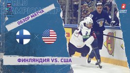 Финляндия — США. Видеообзор матча