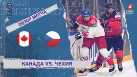 Канада — Чехия. Видеообзор матча