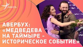 Никуда из фигурного катания не ухожу / Медведева и Авербух на Таймыре / новое ледовое шоу