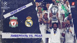 «Ливерпуль» — «Реал». Видеообзор матча