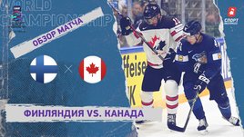 Финляндия — Канада. Видеообзор матча
