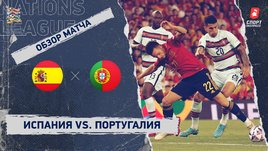 Испания — Португалия. Видеообзор матча